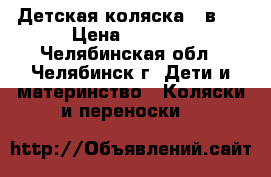 Детская коляска 2 в 1 › Цена ­ 5 500 - Челябинская обл., Челябинск г. Дети и материнство » Коляски и переноски   